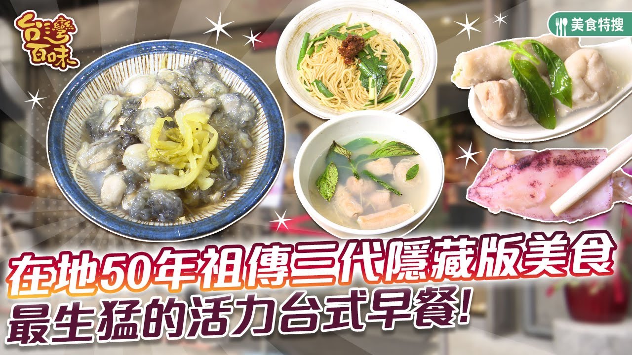 在地50年祖傳三代隱藏版美食 最生猛的活力台式早餐_台灣百味 461《源慶鮮蚵》[新北 板橋]