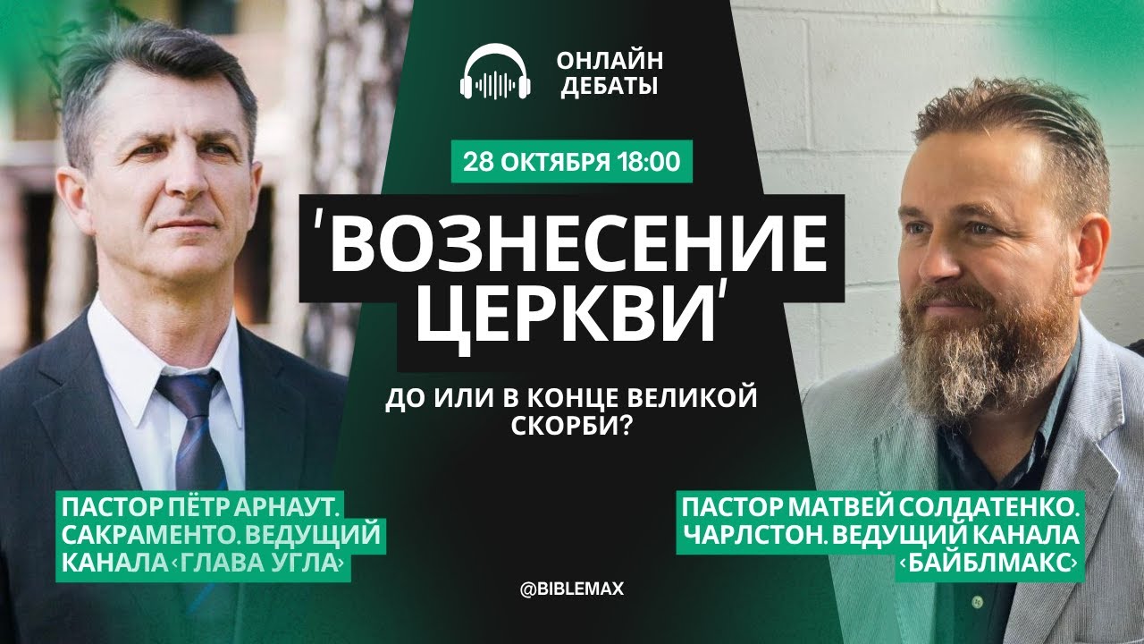 ДЕБАТЫ. Время вознесения Церкви, ДО или в КОНЦЕ великой скорби?