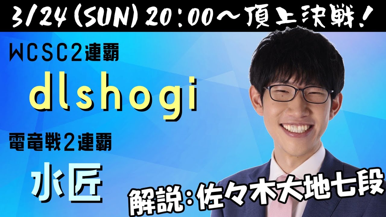 【将棋AI頂上決戦2024】dlshogi VS 水匠（解説：佐々木大地七段）【将棋AI水匠／たややん】