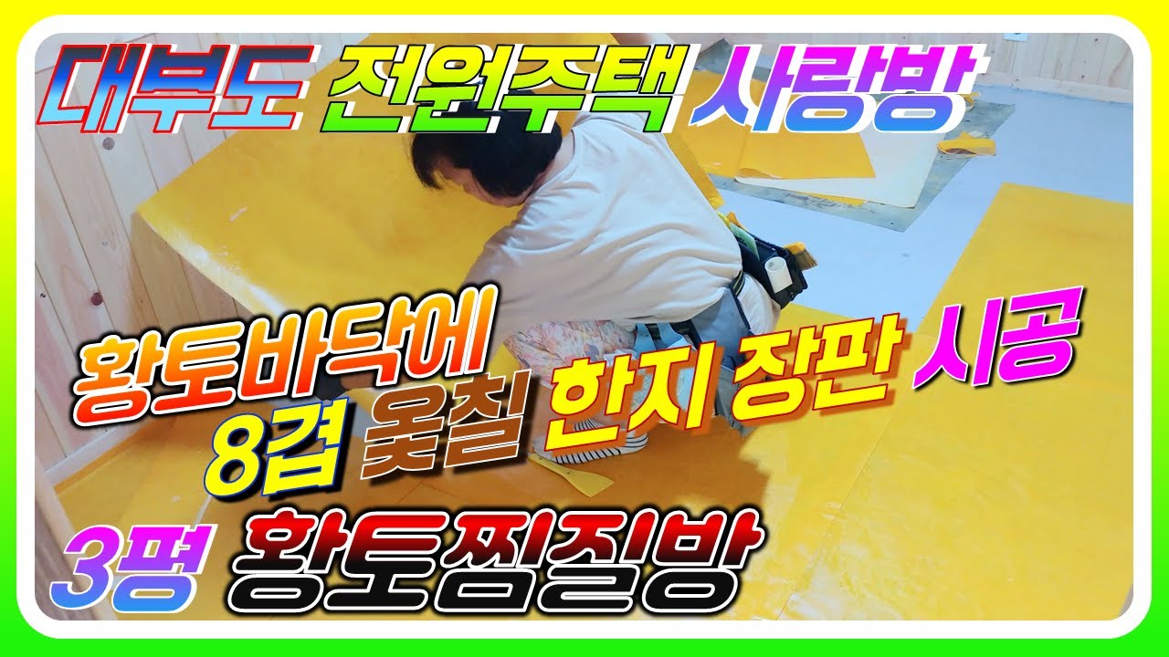 [3평 황토찜질방만들기] 황토방 바닥에 옻칠된 전통 한지장판시공법(대부도 전원주택에 3평 황토찜질방시공)