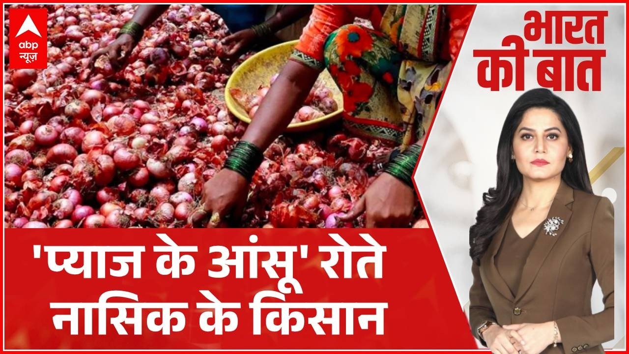 Nashik Farmers Protest : 'प्याज के आंसू' रोते नासिक के किसान  | Onion Price |
