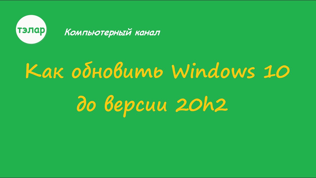 Как обновить Windows 10 до версии 20h2