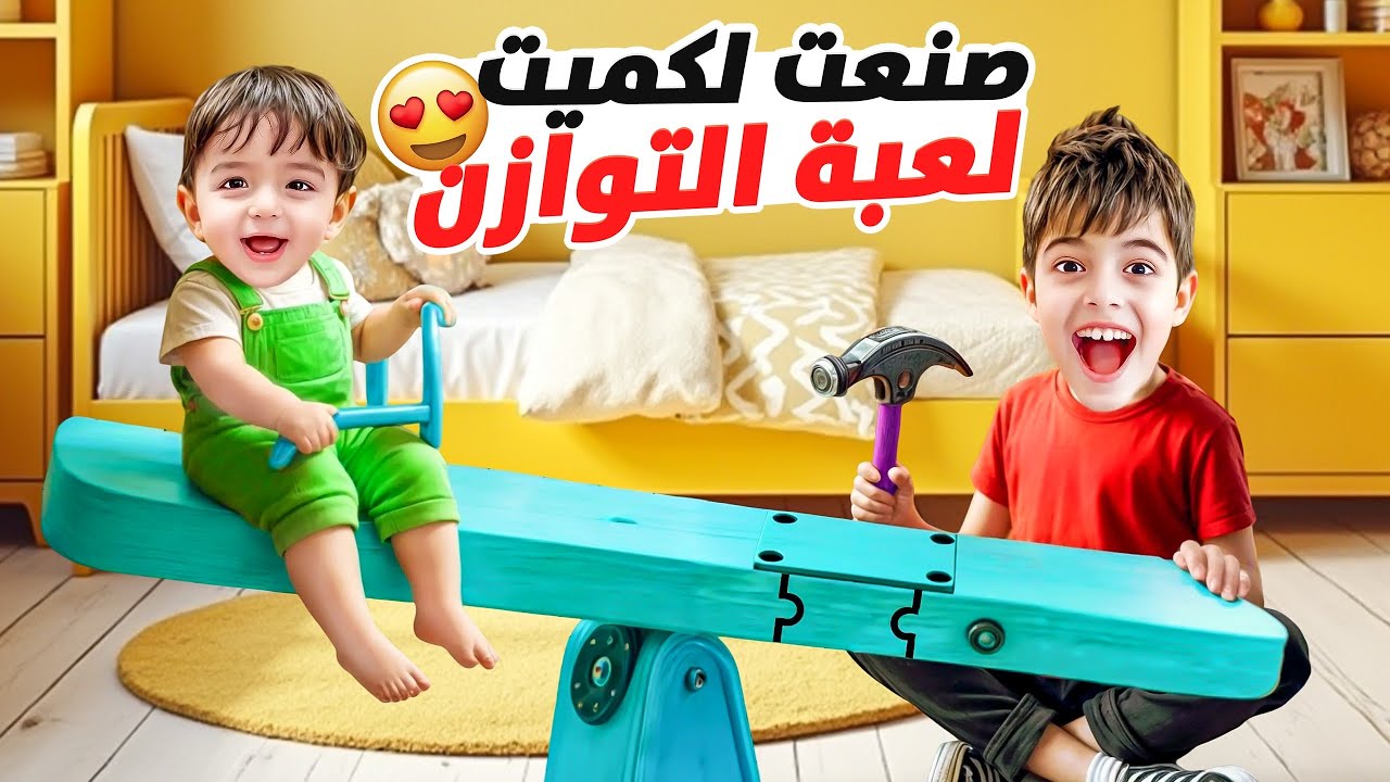 خلودة صنع لعبة التوازن لكميت بدون علمنا/ خربلنا الطاولة 😱
