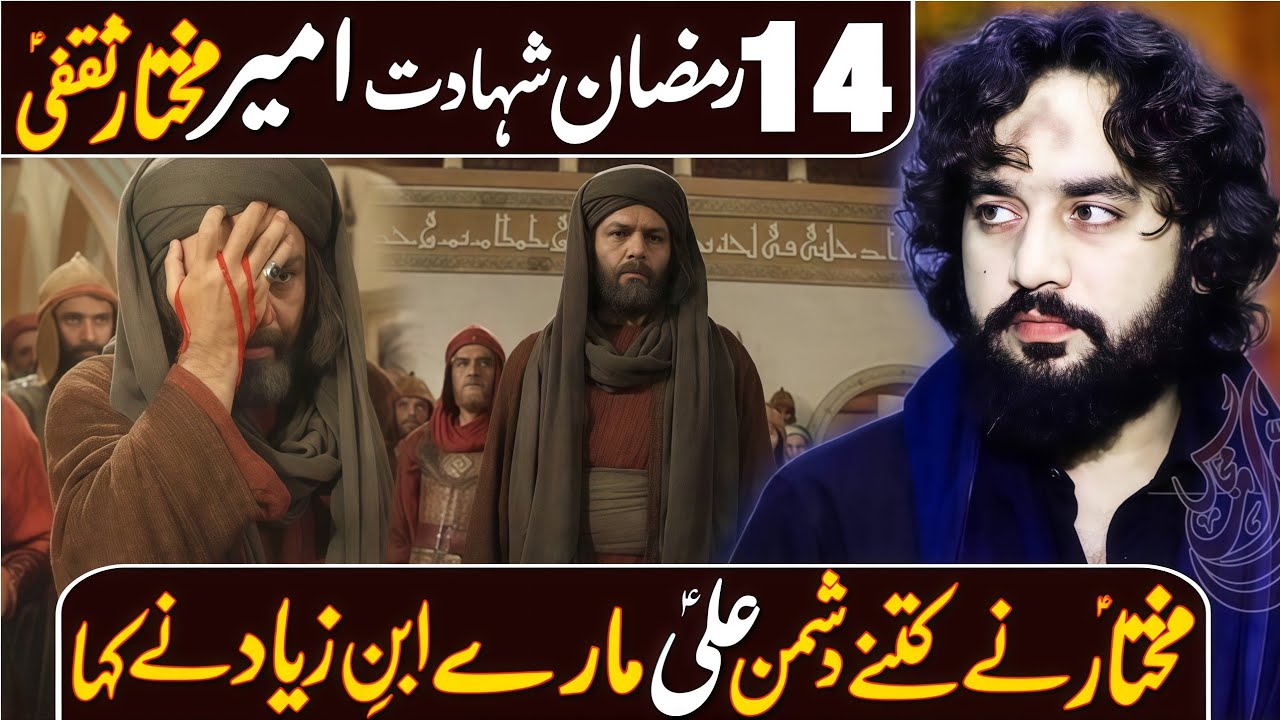 14 Ramzan Shahadat Mukhtar Saqfi Mukhtar | Ny Kitny Dushmn Ali (as) Mary | Zakir Waseem Abbas Baloch