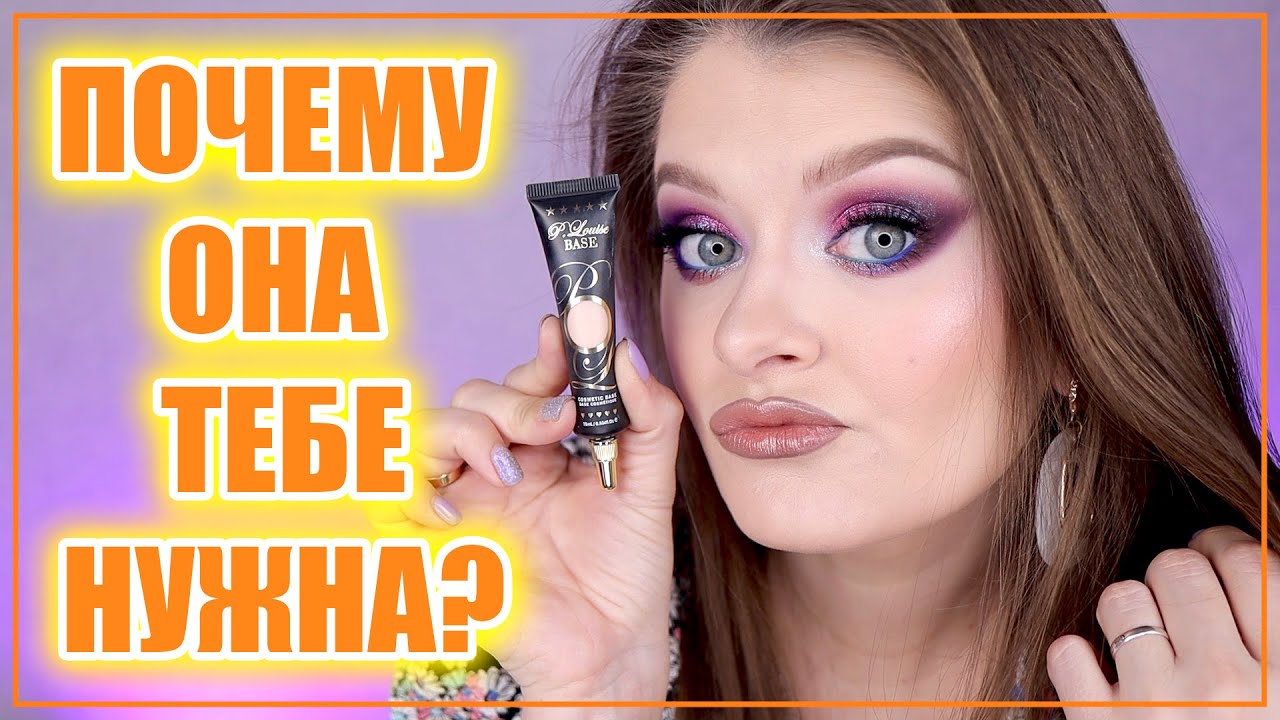 БАЗА ПОД ТЕНИ P.LOUISE RUMOUR EYE BASE 🤷🏼‍♀️/ Зачем нам база под тени???