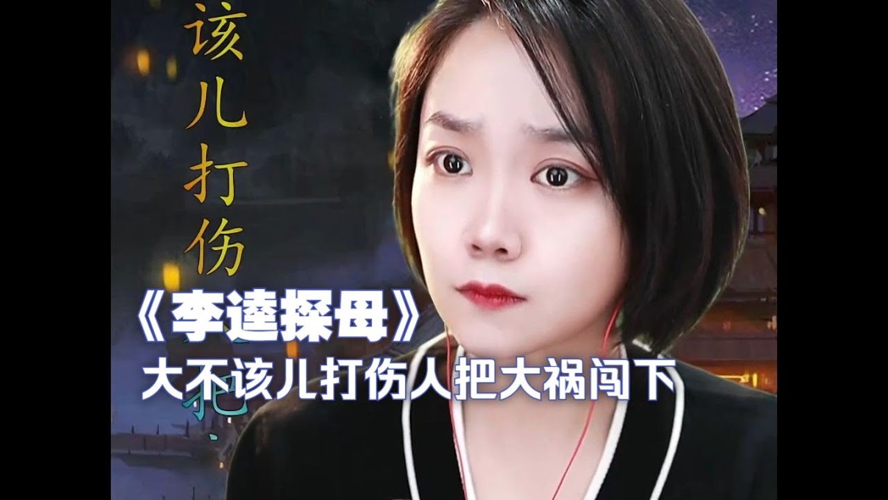 2024·01·10 京剧·王玢《李逵探母》大不该儿打伤人把大祸闯下