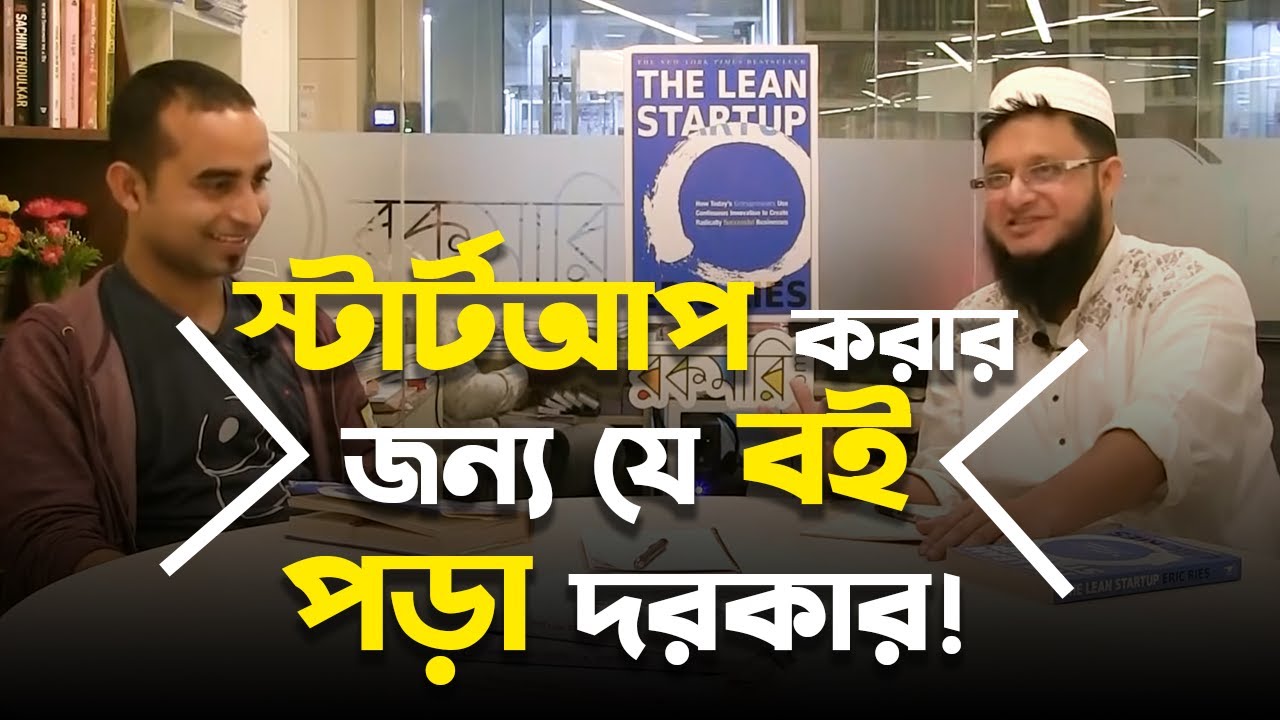 Startup করার জন্য যদি ১ টা বই পড়তে হয় তাহলে এই বইটাই পড় । Jhankar Mahbub & Mahmudul Hasan Sohag