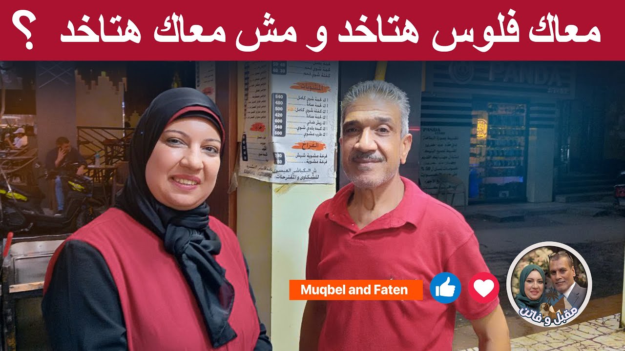 معاك فلوس هتاخد و مش معاك هتاخد و سعر اللحمة عند الأوائل ثابت