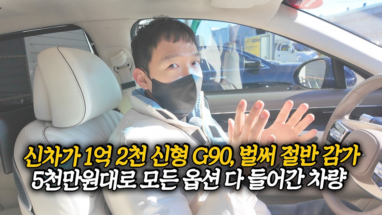 신차가 1억 2천만원 신형 완전 풀옵션 G90, 가격 미쳤네... 5590만원