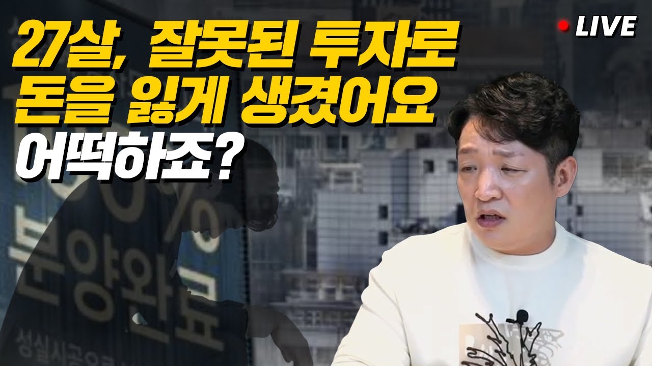 '잘못된 투자로 돈을 잃게 생겼어요' 신축 오피스텔 분양 영업하다 직접 사버린 27살. 어떻게 하면 좋을까요  (송사무장 인생 상담)