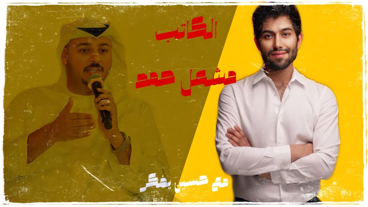 حسين يفكر مع مشعل حمد