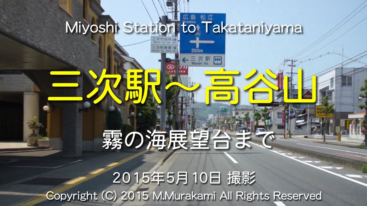 三次駅から高谷山まで（2倍速）Miyoshi Station to Takataniyama (2x speed)