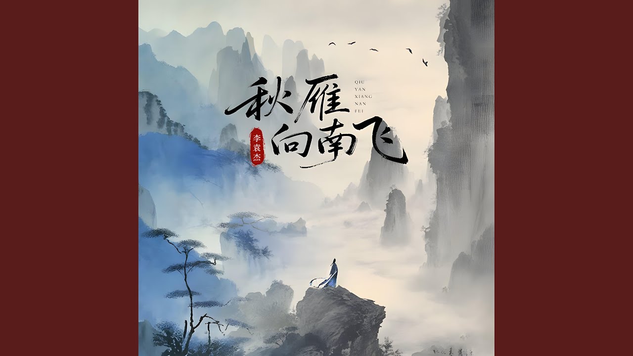秋雁向南飞