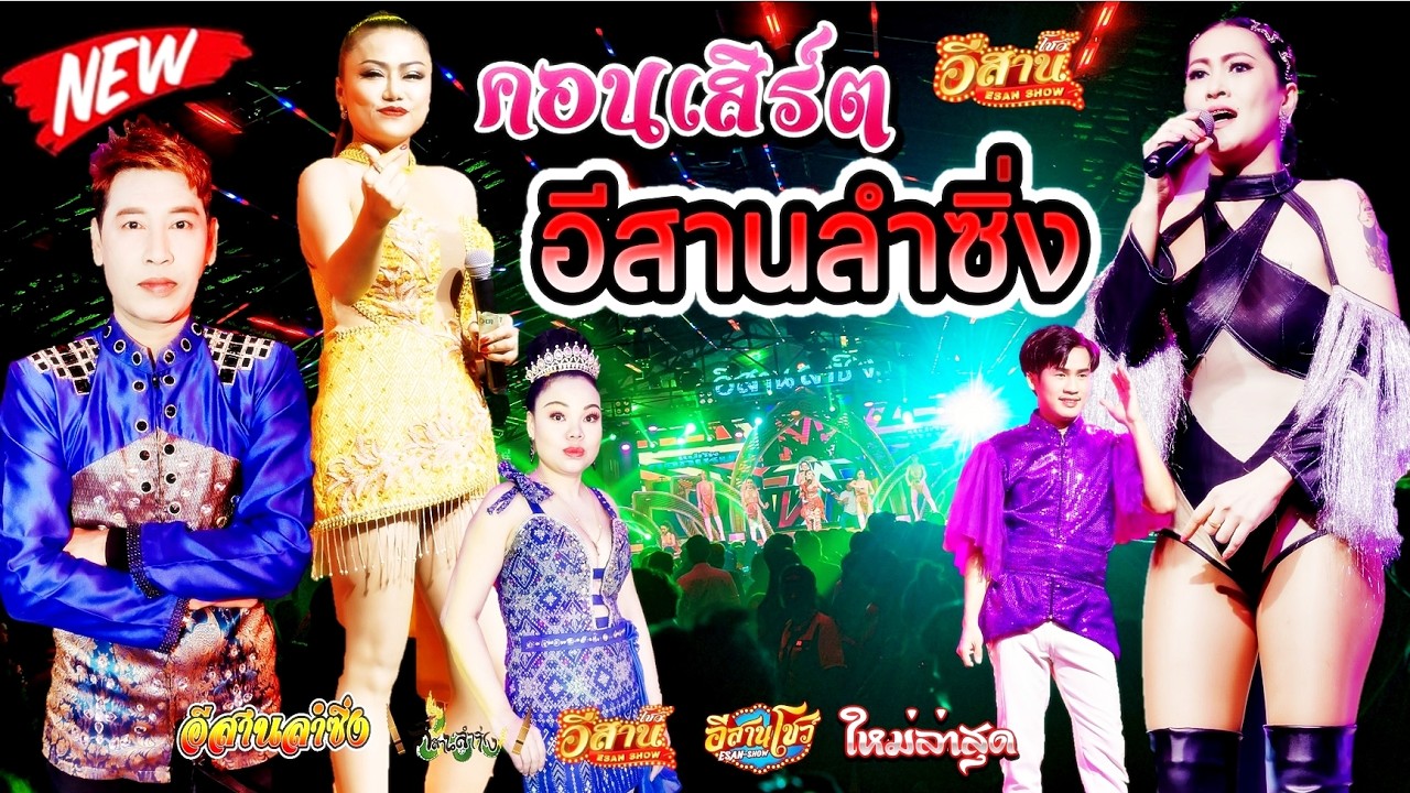 คอนเสิร์ตสุดม่วน - อีสานลำซิ่ง [ใหมล่าสุด]