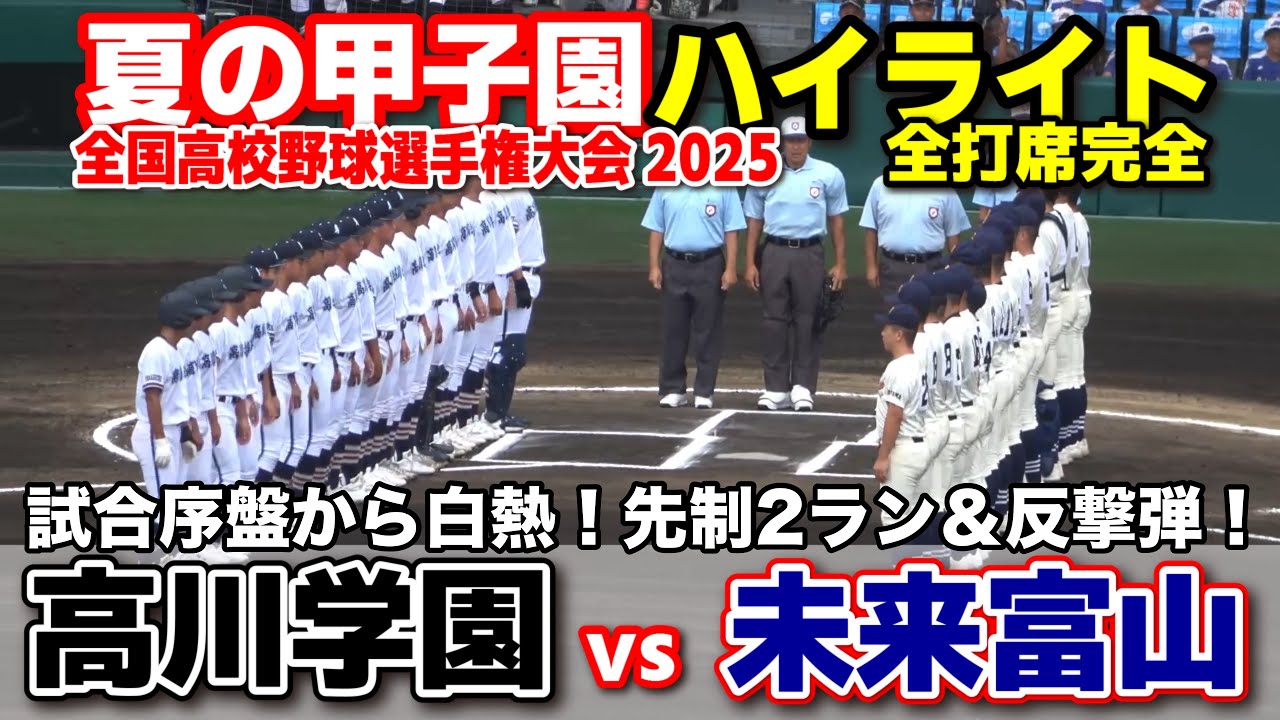 【高校野球 甲子園】 高川学園 vs 未来富山　試合序盤から白熱！先制2ラン＆反撃ホームラン　【全国高等学校野球選手権大会 2回戦   全打席ハイライト】   2025甲子園  8.11