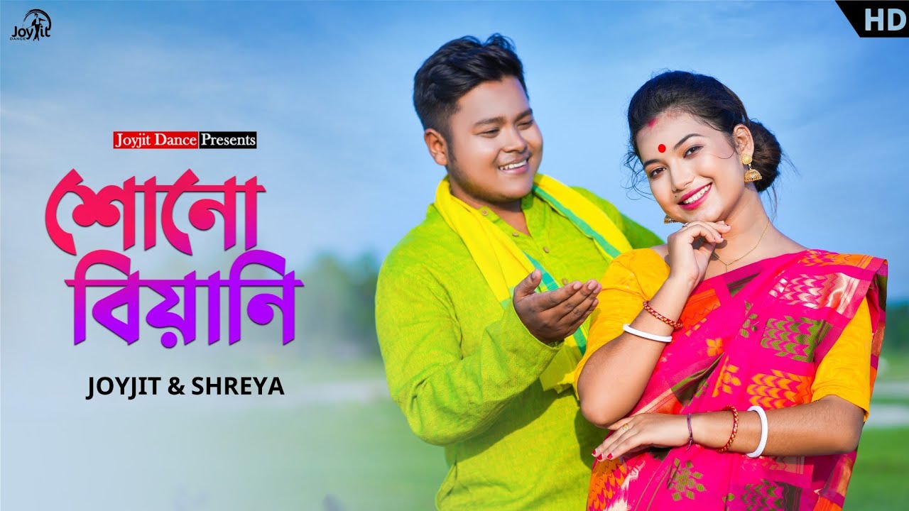 বিয়াই বিয়ানির মজার ভিডিও 😜😁। ft, Shreya & Joyjit. Shofikulislam. JoyjitDance. Bhawyaiya Rangpuriya.