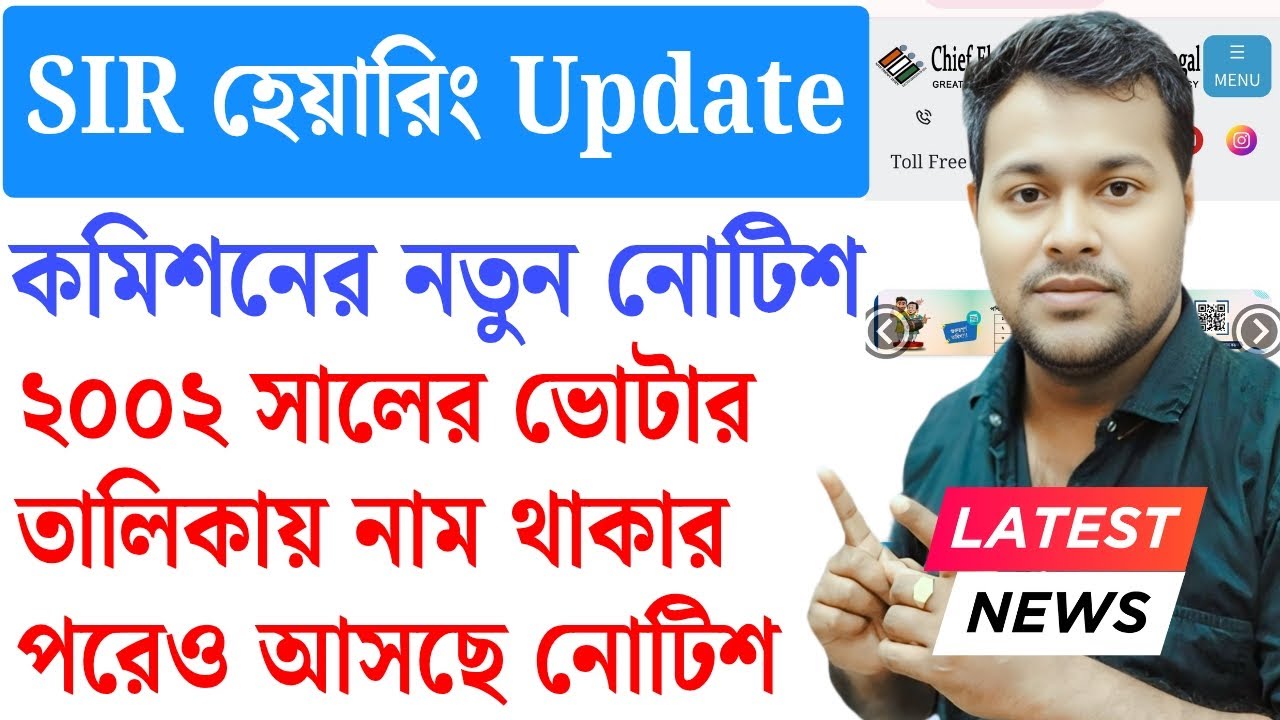 SIR এই ভোটারদের আর ডাকা হবে না? ECI New Update | SIR Voter card verification | SIR Hearing Update🔥