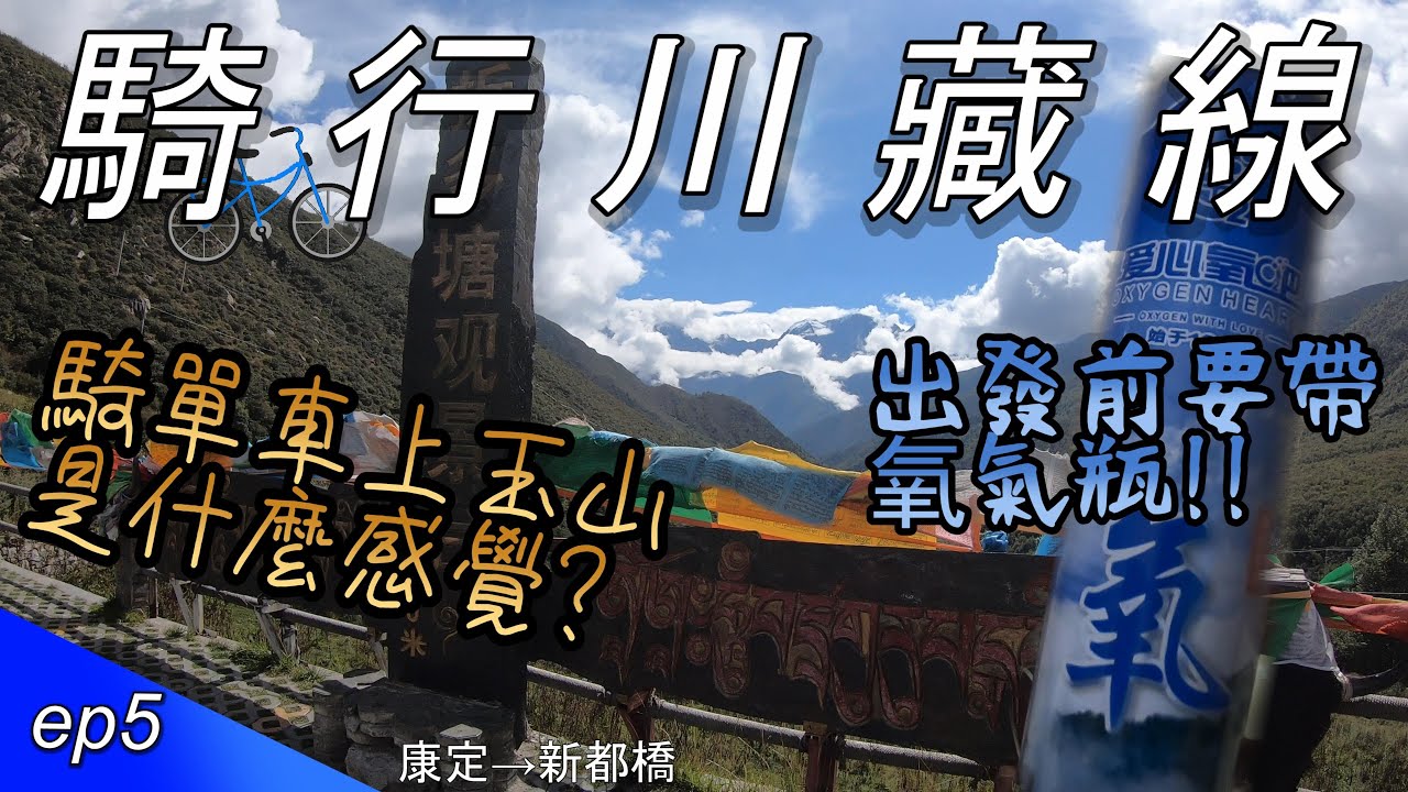 騎單車上玉山是什麼感覺??出發前還要帶氧氣瓶!!｜EP5｜37天川藏公路單車騎行紀錄｜bike to Tibet 37days｜【台灣人騎行川藏線】