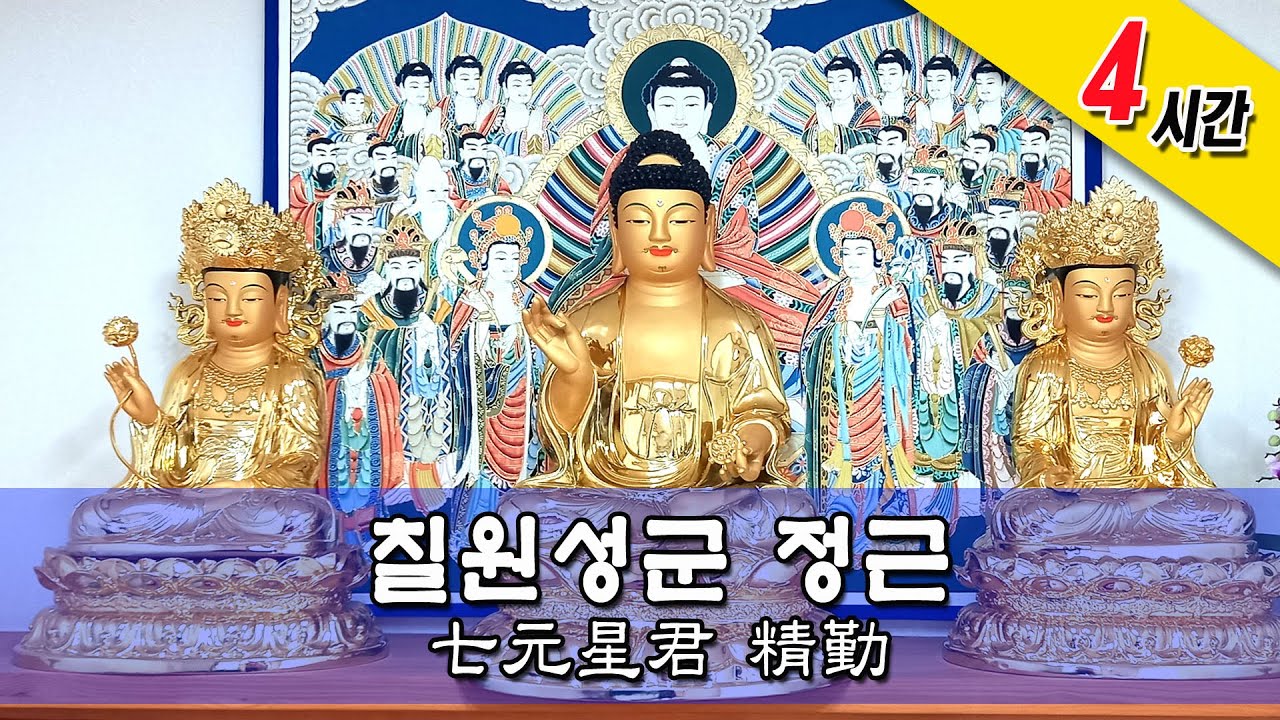 칠원성군 정근 4시간