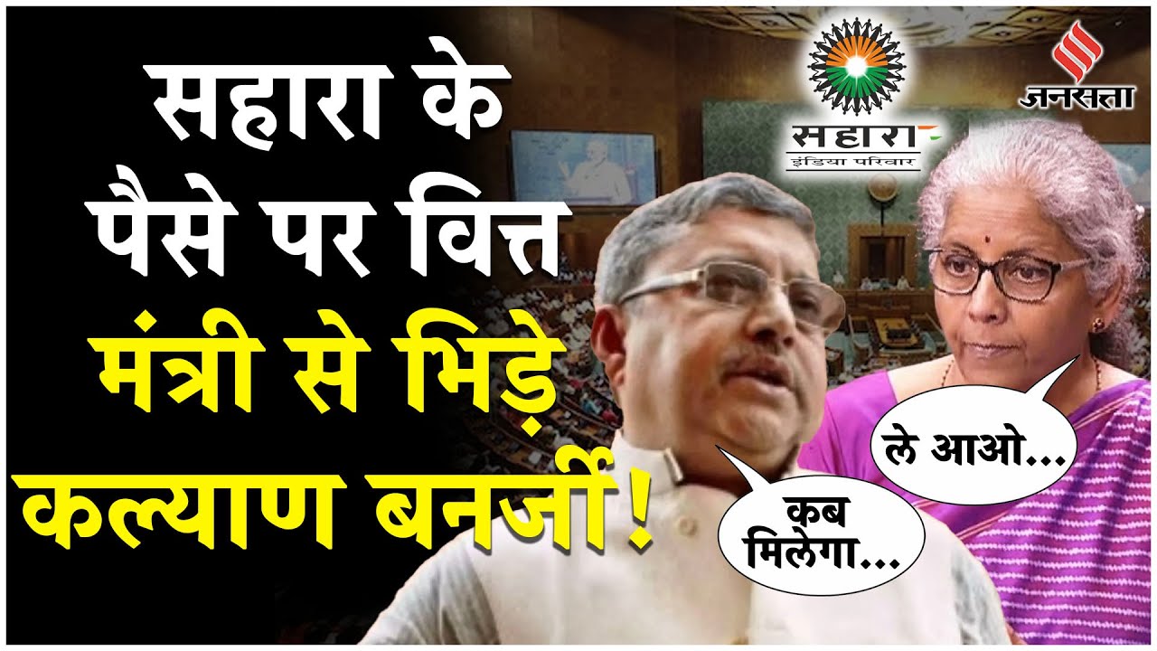 Lok Sabha में सहारा के पैसे पर जमकर हुआ बवाल, जानें कब तक मिलेंगे पैसे? | Sahara India