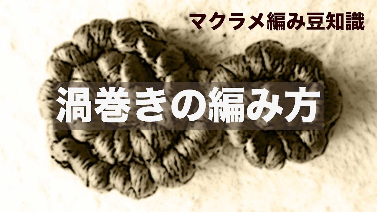 マクラメ編みグルグル渦巻き編み装飾の編み方・Micro macrame