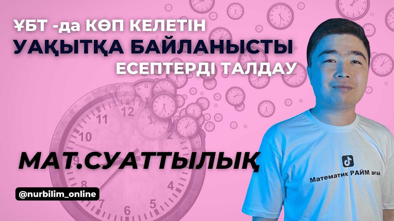 ҰБТ -да Көп Келетін УАҚЫТҚА БАЙЛАНЫСТЫ Есептер - МАТ.САУАТТЫЛЫҚ - Нұр Білім Online