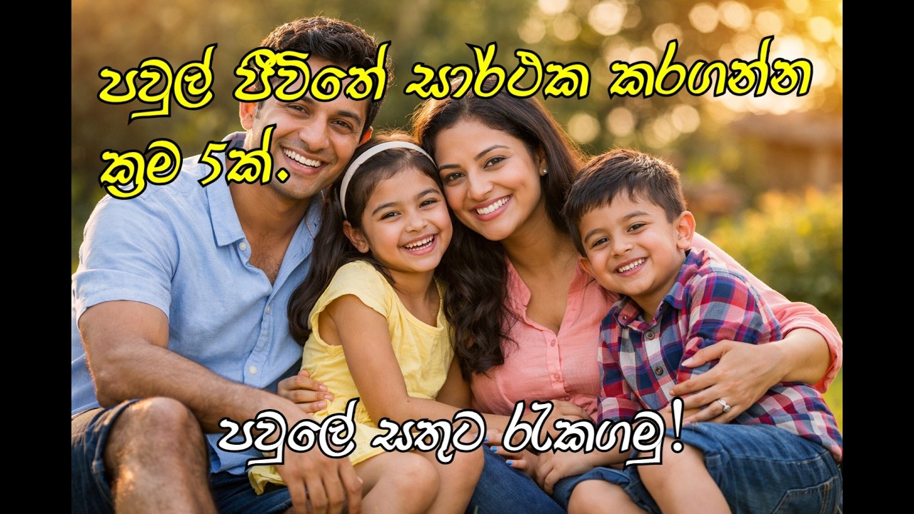පවුලේ සතුට රැකගන්න ක්‍රම 5ක්. #fyp #family #happy #viralvideo #2026 #trendingshorts #tips#onemillion