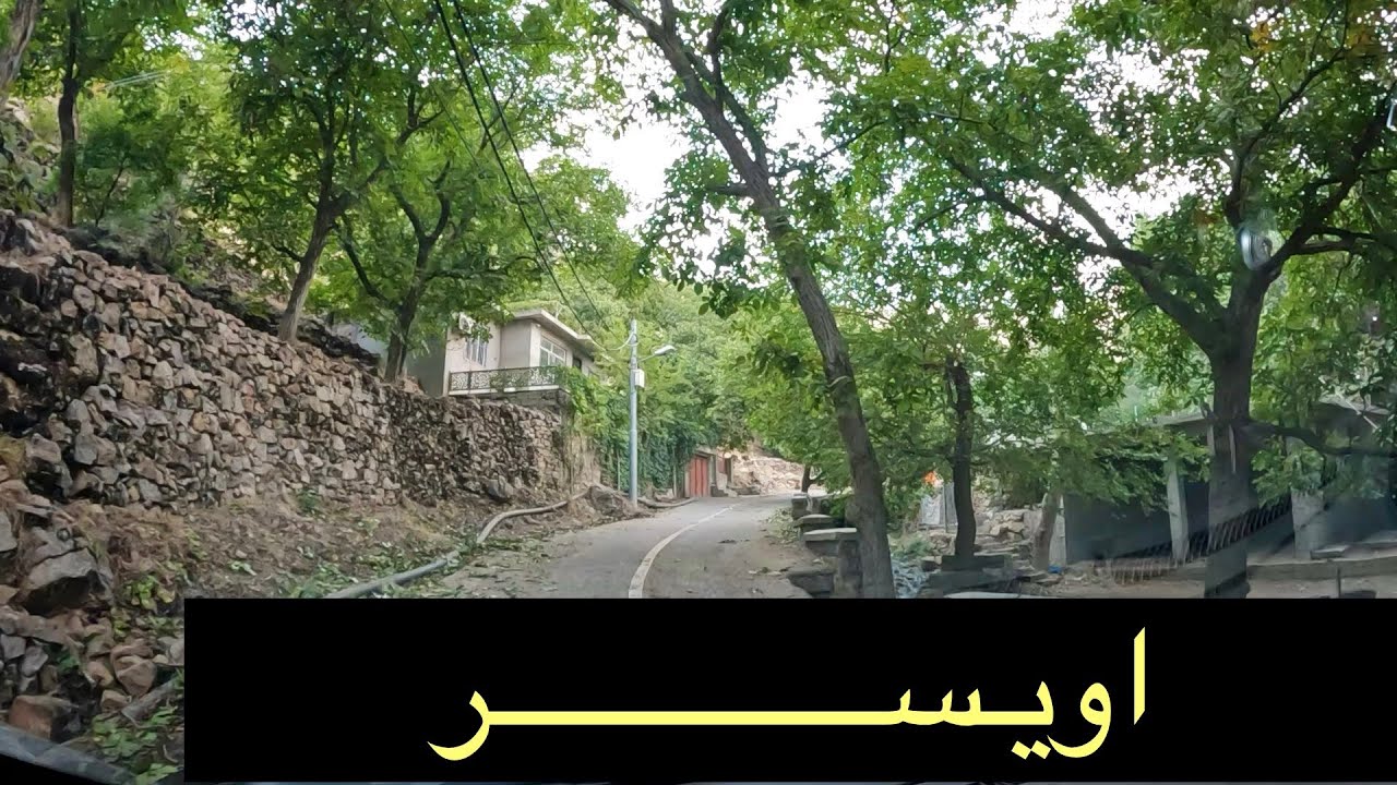 اويسر و اشجار الجوز والاكواخ