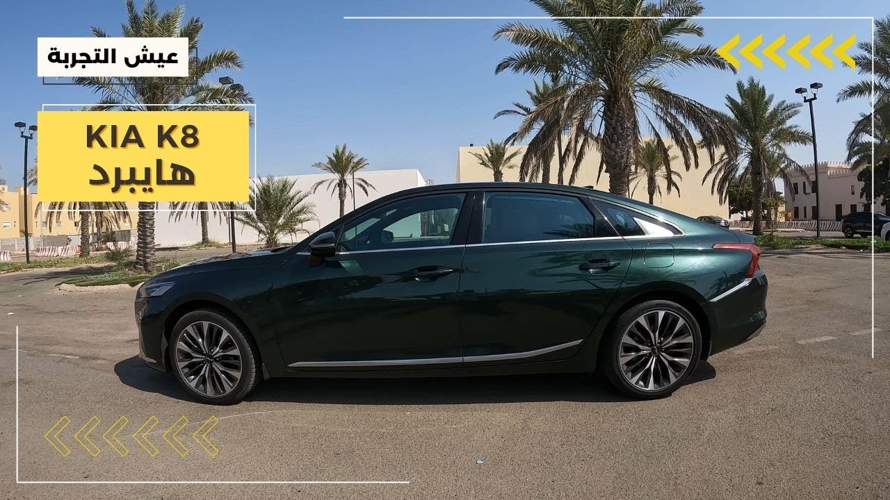 كيا K8  ٢٠٢٤ مواصفات وتجربة قيادة Kia K8 Hybrid 2023 POV Test Drive