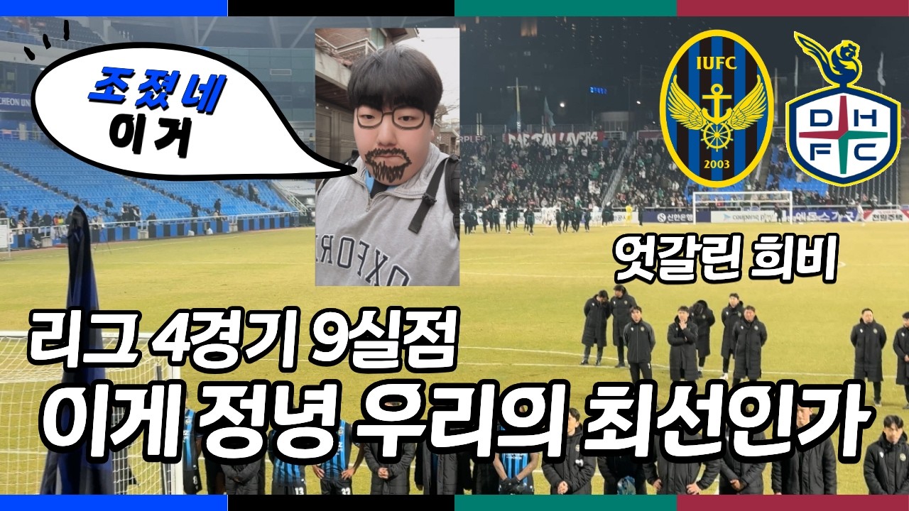 진짜 이러지마 제발 | 260318 K리그 인천유나이티드:대전하나시티즌 직관 VLOG
