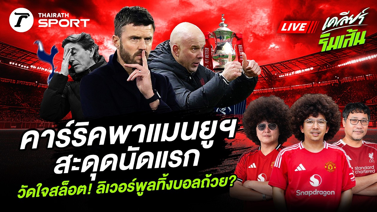 LIVE🔴 คาร์ริคพาแมนยูฯ สะดุดนัดแรก / วัดใจสล็อต! ลิเวอร์พูลทิ้งบอลถ้วย?