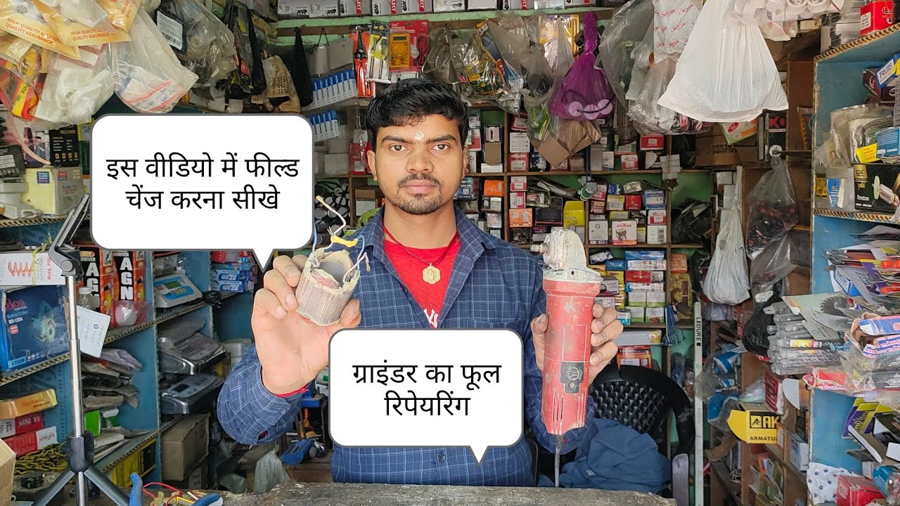 इस वीडियो में ग्राइंडर का फील्ड चेंज करना सिखाया गया है#trending #diy #electrical 