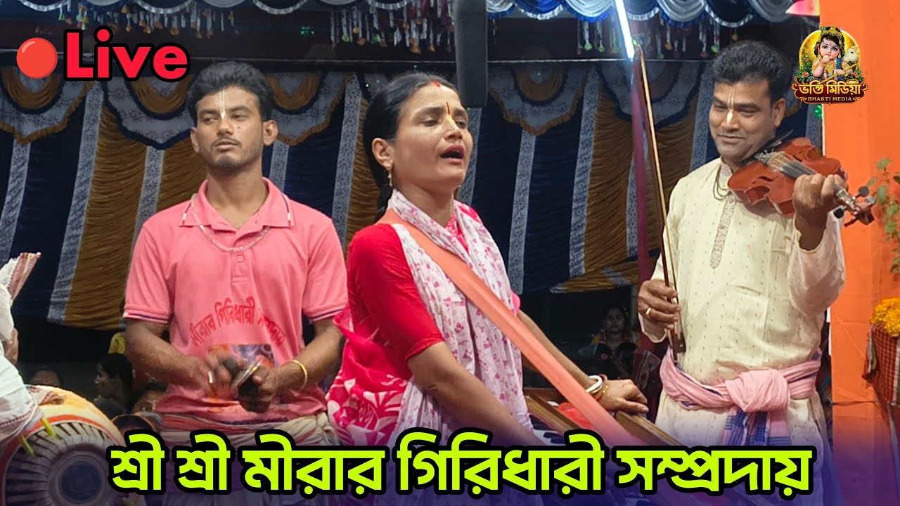 🔴Live-নাম কীর্তন | শ্রী শ্রী মীরার গিরিধারী সম্প্রদায় | নাম গান | Naam kirtan#নামকীর্তন#Krishnagaan