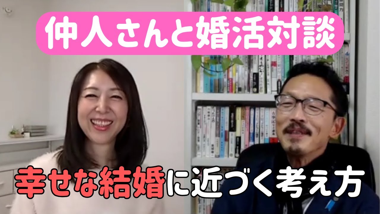 【婚活対談】40代からの婚活を成功に導く本質的アプローチとは？