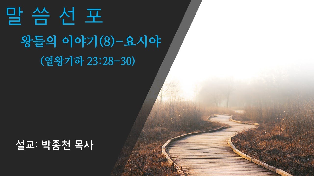 20260201 주일오전 온가족예배 - 왕들의 이야기(8) - 요시야(열왕기하 23장 28절 - 30절)