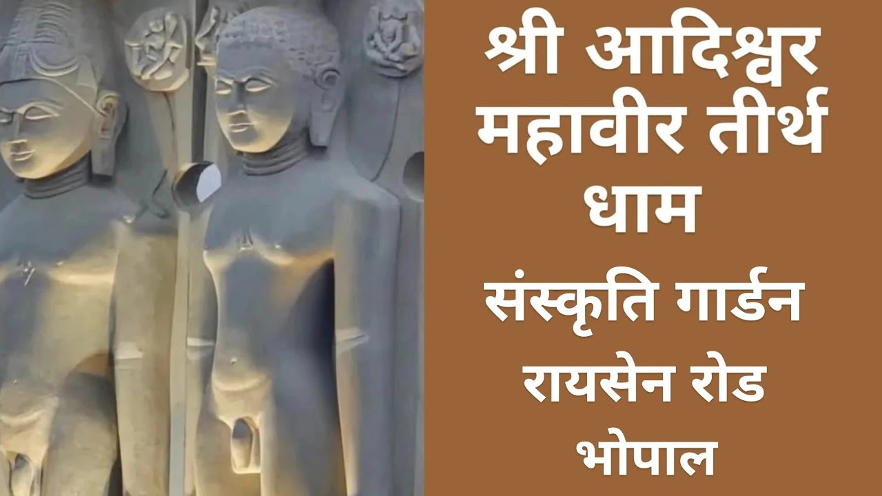 श्री आदिश्वर महावीर तीर्थ धाम|संस्कृति गार्डन|रायसेन रोड|जैन मंदिर भोपाल#jaintemple#merabharat