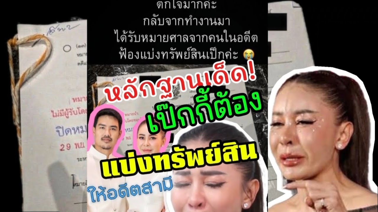 เป๊กกี้ร่ำไห้ อดีตสามีฟ้องแบ่งทรัพย์สิน หลักฐานเด็ดคืออะไร?