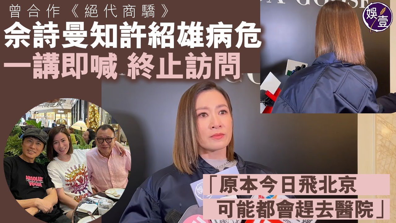 許紹雄病危｜佘詩曼出席活動受訪 談許紹雄即流淚：努力中，我有去探佢｜原本直飛北京工作 取消行程趕返港探望（ #許紹雄 #佘詩曼 #娛壹）