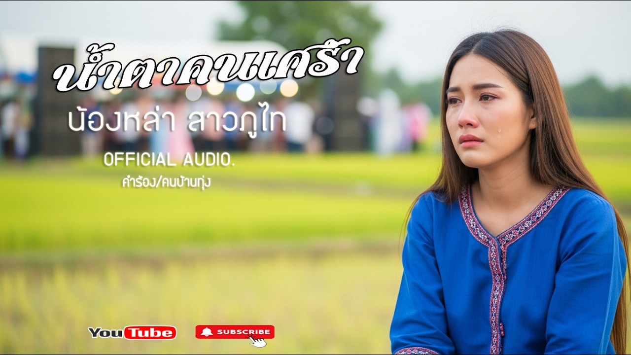 น้ำตาคนเศร้า - น้องหล่า สาวภูไท[OFFICIAL AUDIO]#เพลงลูกทุ่ง #ลูกทุ่งอีสาน #ลูกทุ่ง