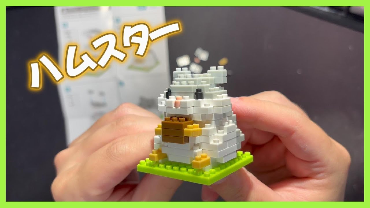 【プチブロック】プチブロックの「ハムスター」作ってみた！～かわいい！～【Petit Block】