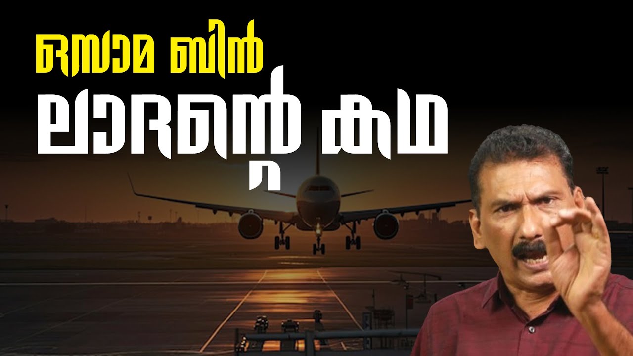ഒസാമ ബിൻ ലാദൻ vs അമേരിക്ക| Thriller | BS CHANDRA MOHAN | MLIFE DAILY