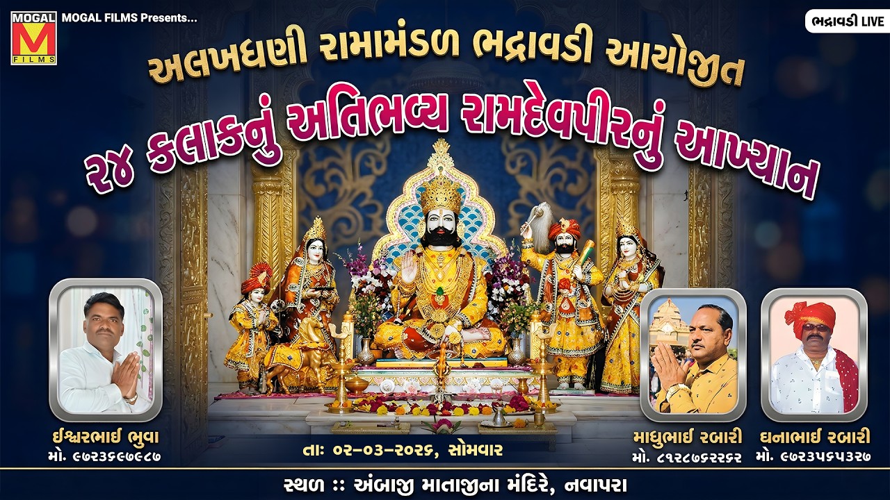 LIVE: અલખધણી રામામંડળ ભદ્રાવડી આયોજીત ૨૪ કલાકનું રામદેવપીરનું આખ્યાન | Ramamandal | Bhadravadi