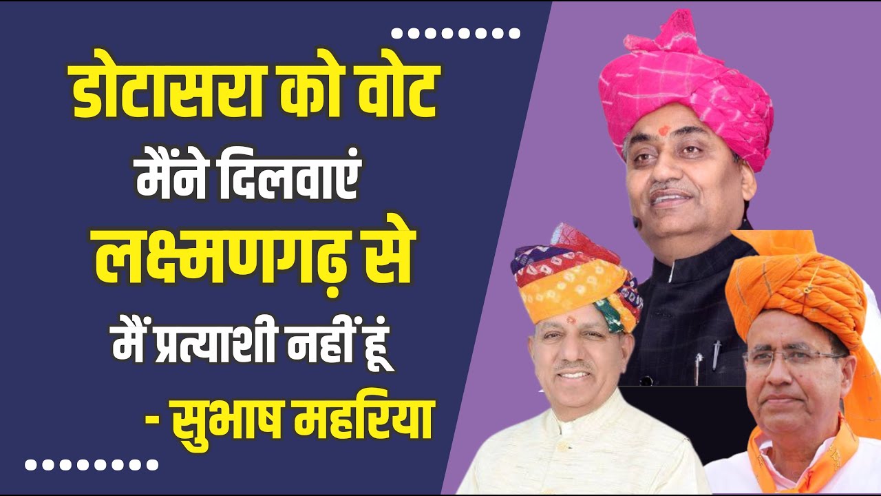 Dotasra को Vote मैंने दिलवाएं | Laxmangarh से मैं प्रत्याशी नहीं हूं - Subhash Maharia