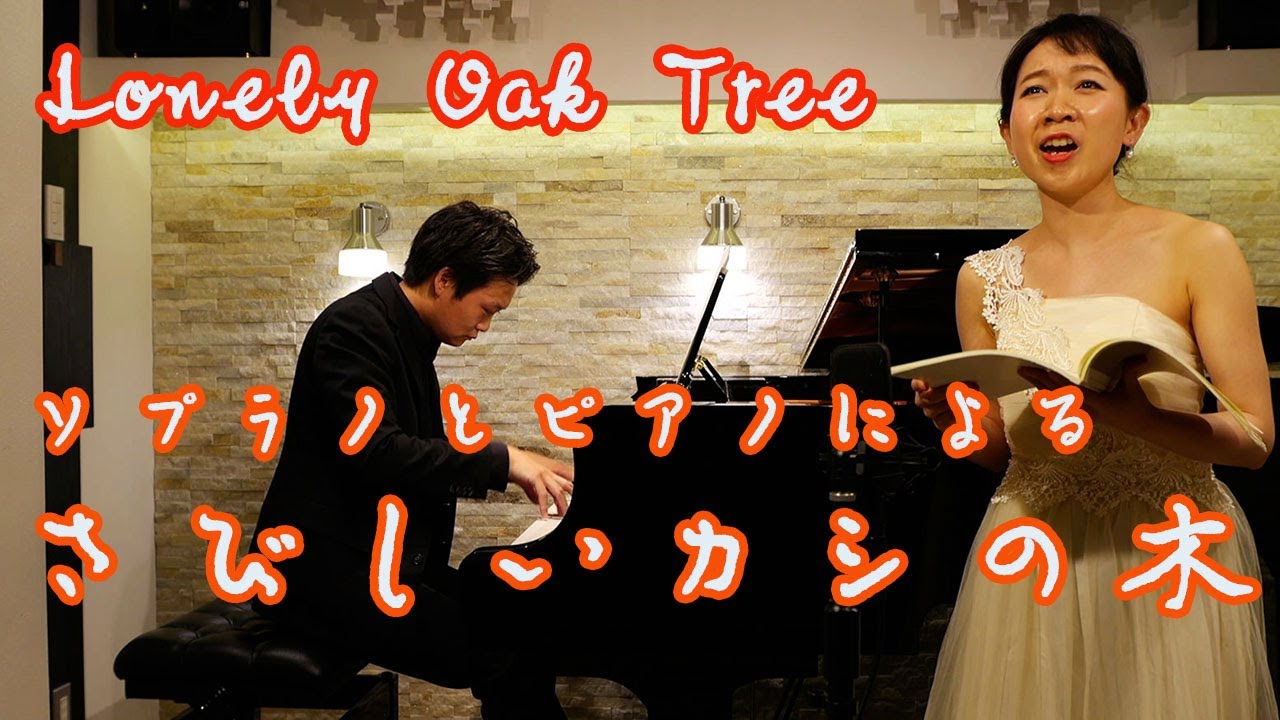 【ソプラノ独唱】木下牧子/さびしいカシの木(詞/やなせたかし)　M.Kinoshita/Lonely Oak Tree