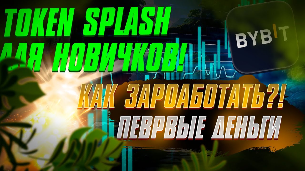 BYBIT TOKEN SPLASH ЗАРАБОТОК ДЛЯ НОВИЧКОВ С НУЛЯ!