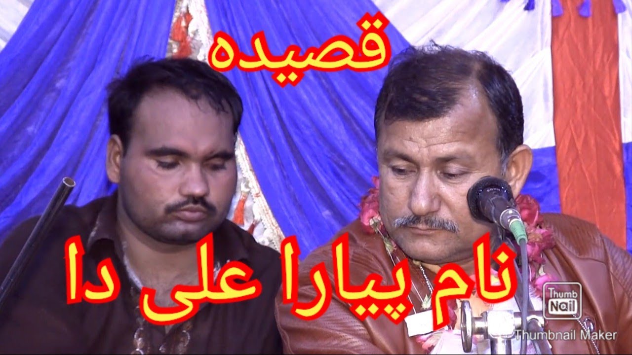 نام پیارا علی دا پیارا علی داname pyara Alli da pyara Alli da.singer Riaz qasir 2022song sariaki