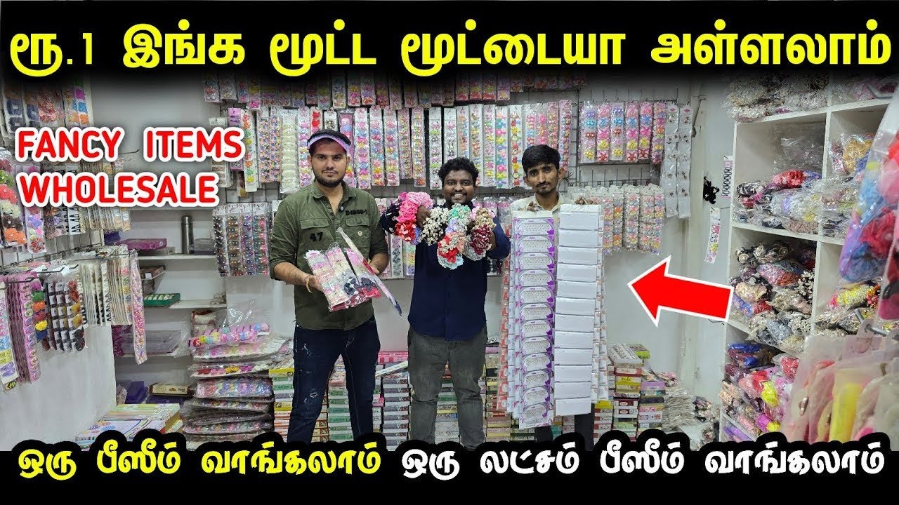 இப்படி ஒரு கடை இருக்குனு யாருக்கும் தெரியாது | fancy items wholesale tamil | Ladies Fancy items