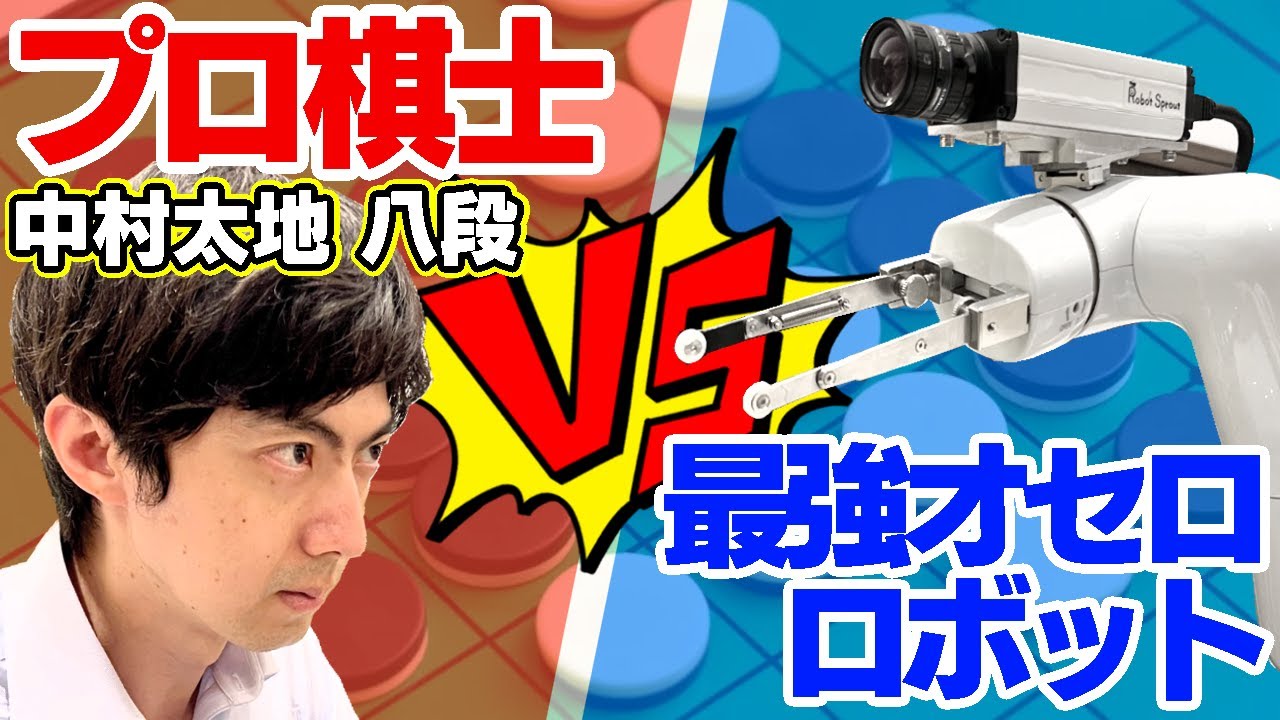 【オセロ対決】棋士/中村太地なら最強オセロロボットにも勝てる説⁉＃オセロ50周年