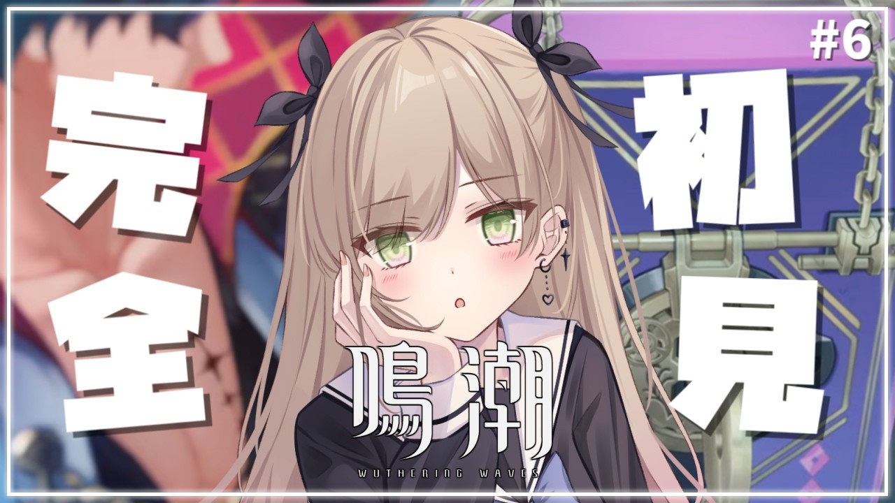 #6【 #鳴潮 】今からはじめてもいいですか ～ロココに出会いたい～