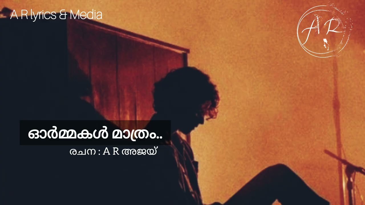 ഓർമ്മകൾ മാത്രം | A R Ajay